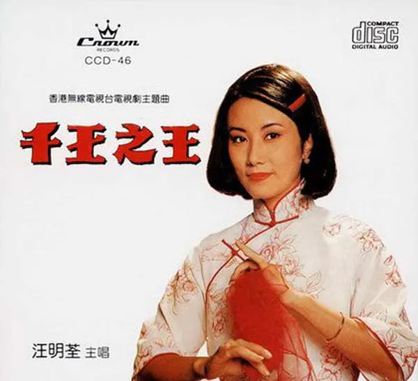 [1995][内地][汪明荃]《千王之王》WAV+CUE_361.4M[百度盘]