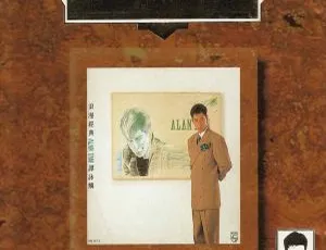1994 香港谭咏麟《浪漫经典》WAV_CUE 381.4M 百度盘资源