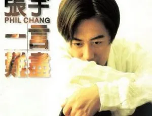 1995 内地张宇《一言难尽》FLAC+CUE 280.9M 百度盘资源