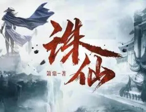 北冥播讲《诛仙3D多人有声剧》284回MP3音频合集 百度云下载