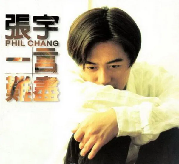 [1995][内地][张宇]《一言难尽》FLAC+CUE_280.9M[百度盘]