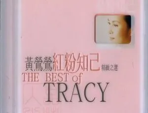 1998 内地黄莺莺《红粉知己 精致之选》603M 百度盘 WAV+CUE 资源