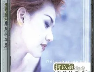 1997 香港柯以敏《邻居的耳朵》WAV+CUE 374.5M 百度盘资源