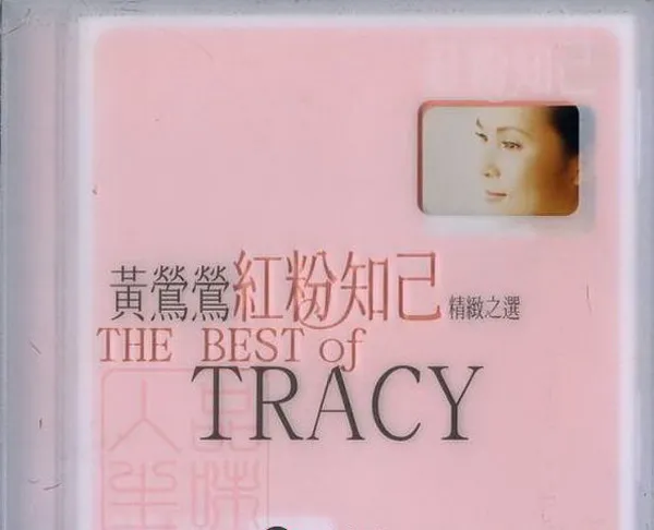 [1998][内地][黄莺莺]《红粉知己 精致之选》WAV+CUE_603M[百度盘]