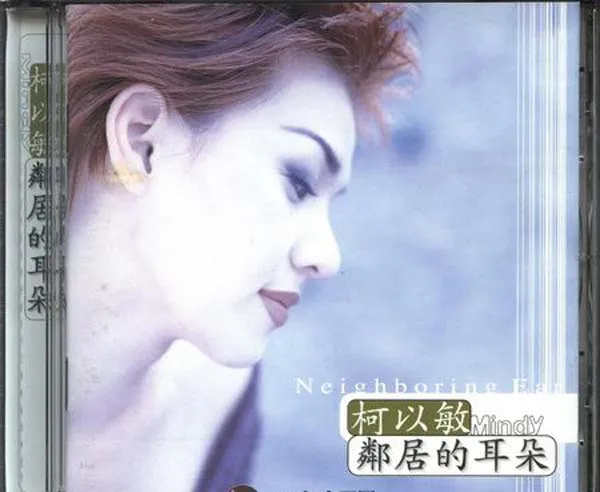 [1997][香港][柯以敏]《邻居的耳朵》WAV+CUE_374.5M[百度盘]