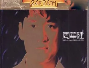 1997香港周华健《滚石24K·24Bit珍藏版金碟系列》629M 百度盘WAV+CUE资源