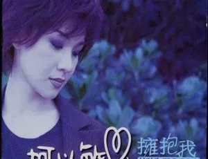 1998 香港柯以敏《拥抱我》401.2M 高清 WAV+CUE 百度盘资源