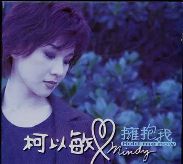 [1998][香港][柯以敏]《拥抱我》WAV+CUE_401.2M[百度盘]