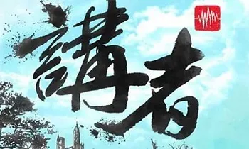 《讲者》音乐歌曲打包百度云网盘下载