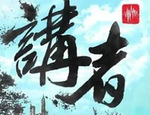 《讲者》音乐歌曲百度云网盘打包下载