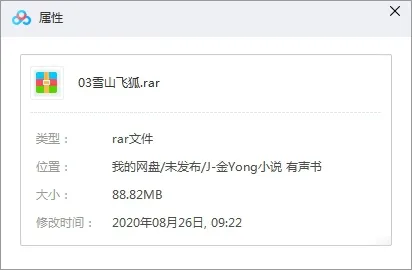 有声读物《 金庸-雪山飞狐》8回（MP3格式）音频合集【百度云网盘下载】