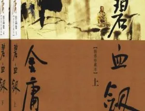 《金庸<碧血剑>20回MP3有声读物音频合集 百度云网盘下载》-小文资源网
