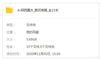 有声读物《 银河帝国(阿西莫夫)》全15本(5.69GB)音频合集【百度云网盘下载】