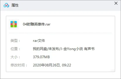 有声读物《 金庸-射雕英雄传》40回（MP3格式）音频合集【百度云网盘下载】