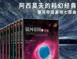 5.69GB！《银河帝国》阿西莫夫全 15 本有声读物音频合集 百度云下载