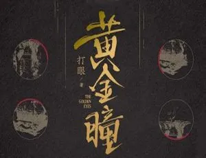 打眼《黄金瞳》888讲有声读物音频合集 百度云网盘下载-小文资源网