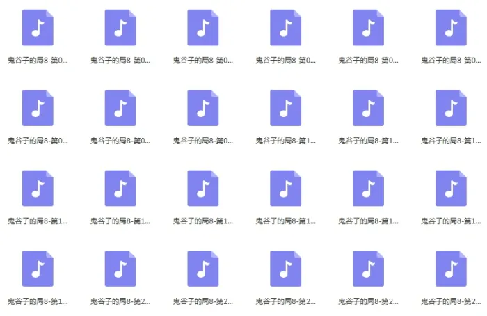 有声读物《鬼谷子的局》全8本(周建龙演播)有声书/音频合集【百度云网盘下载】