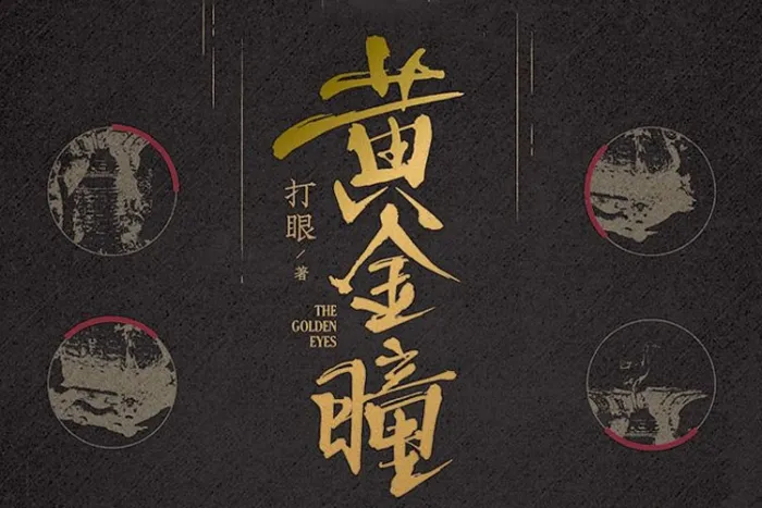 有声读物《黄金瞳》888讲(打眼著)音频合集【百度云网盘下载】