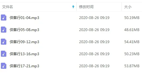有声读物《金庸-侠客行》21回（MP3格式）音频合集【百度云网盘下载】