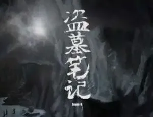 艾宝良版《盗墓笔记》4部有声小说音频合集 百度云网盘下载-小文资源网