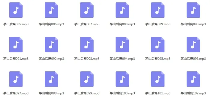 有声小说《茅山后裔》全305集（MP3格式）音频合集【百度云网盘下载】