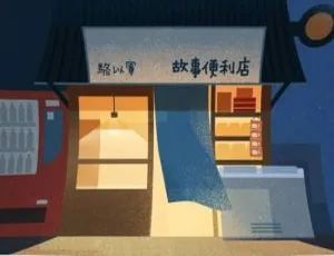 骆以军《故事便利店》50讲有声读物音频 百度云资源下载