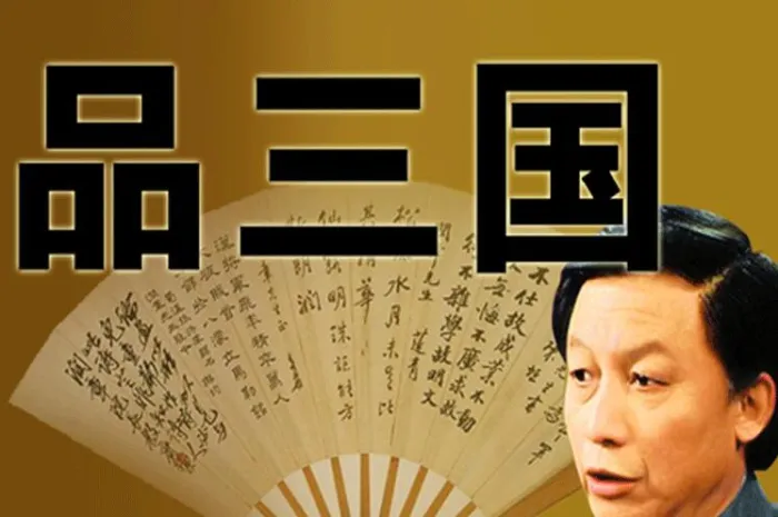有声读物《易中天：品三国》全52集（音频+视频）合集【百度云网盘下载】