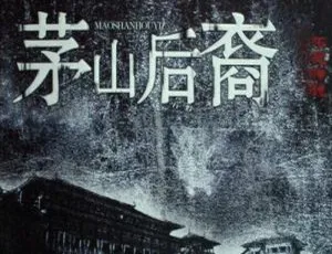 305集MP3版有声小说《茅山后裔》百度云音频合集下载-小文资源网