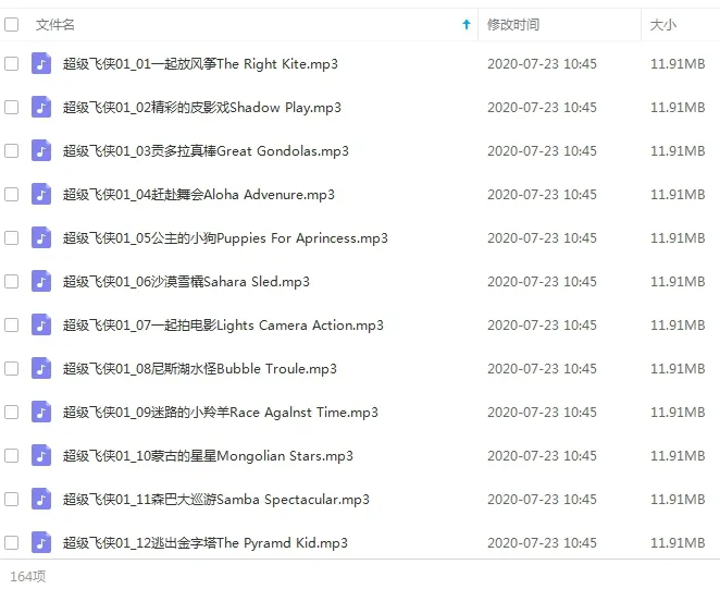 有声读物《超级飞侠》164集(1.90GB)音频合集【百度云网盘下载】