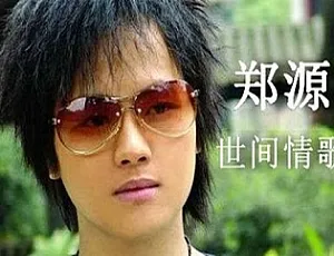 郑源无损歌曲 8.54GB 合集：百度云网盘免费下载-小文资源网