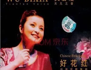 2002 内地吴碧霞《好花红（中国民歌集粹 1）》FLAC 分轨 241.4M 百度盘资源-小文资源网