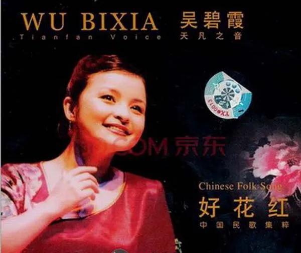 [2002][内地][吴碧霞]《好花红(中国民歌集粹1)》FLAC分轨_241.4M[百度盘]