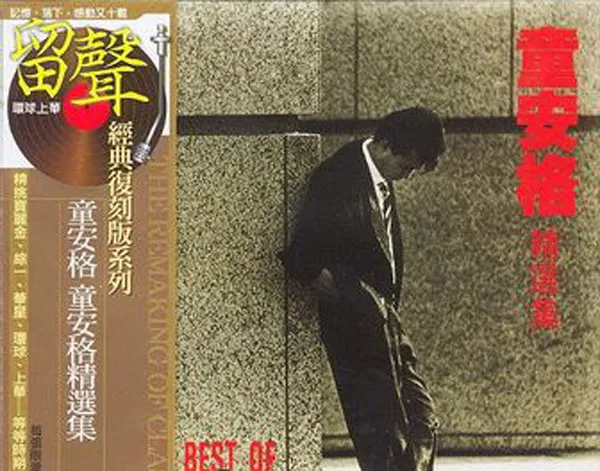 [2002][内地][童安格]《童安格精选集》FLAC分轨_191M[百度盘]