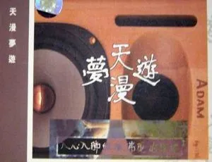 2002 内地《天漫梦游》如梦 WAV 分轨 301.9M 百度盘资源-小文资源网