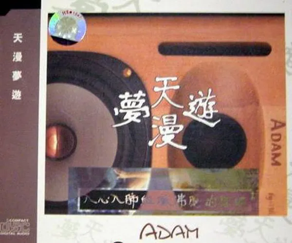 [2002][内地][如梦]《天漫梦游》WAV分轨_301.9M[百度盘]