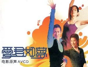 2001 香港群星《爱君如梦》电影原声带 APE 整轨 286.9M 百度盘资源-小文资源网