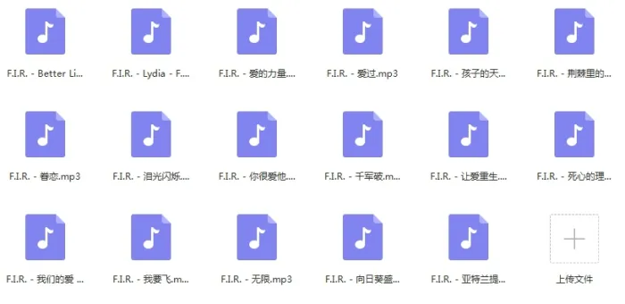 F.I.R飞儿乐队精选17首歌曲[百度云网盘下载]
