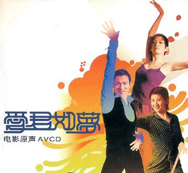 [2001][香港][群星]《爱君如梦 电影原声带》APE_整轨_286.9M[百度盘]