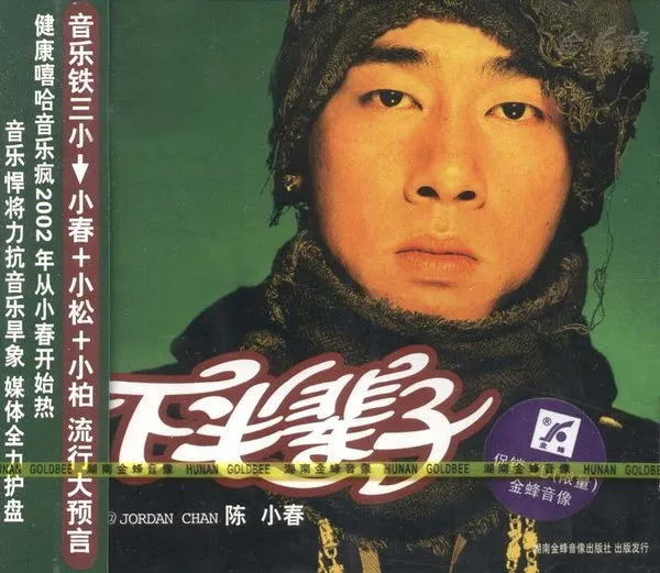 [2002][陈小春]《下半辈子》[湖南金峰音像][WAV]_493.1M[百度盘]