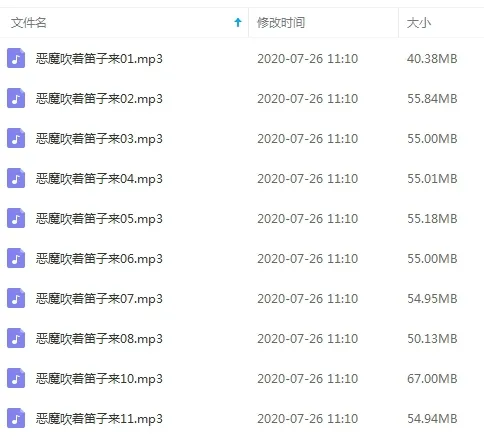 有声读物《恶魔吹着笛子来》全10集（Catherine播讲）音频合集【百度云网盘下载】