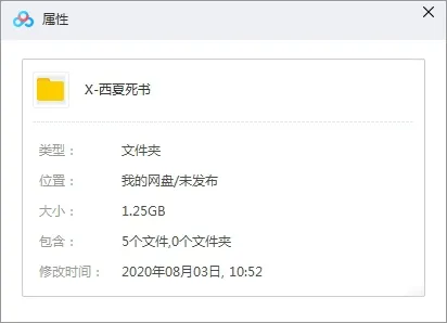 有声小说《西夏死书》全247集（演播萧夜明）音频合集【百度云网盘下载】