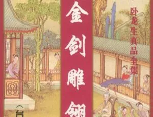 刘杰演播100集有声小说《金剑雕翎》音频合集 百度云网盘下载-小文资源网