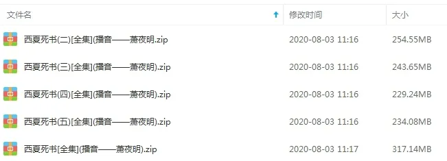 有声小说《西夏死书》全247集（演播萧夜明）音频合集【百度云网盘下载】