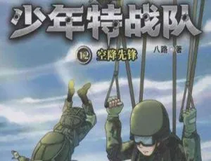 《少年特战队12：空降先锋》10章有声书（特种兵学校前传）百度云音频合集下载-小文资源网