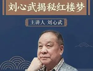 周建龙演播126讲！《刘心武：108回红楼梦》有声读物MP3百度云下载-小文资源网