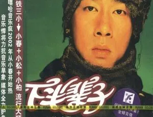 2002 陈小春《下半辈子》湖南金峰音像 WAV 493.1M 百度盘资源-小文资源网