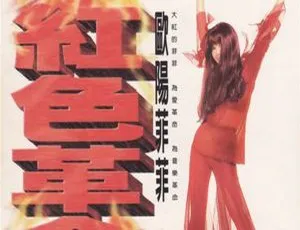 2002内地欧阳菲菲《红色革命》WAV分轨318.2M 百度盘资源-小文资源网