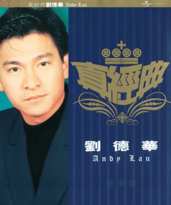 [2001][香港][刘德华]《真经典》_APE_整轨_421.9M[百度盘]