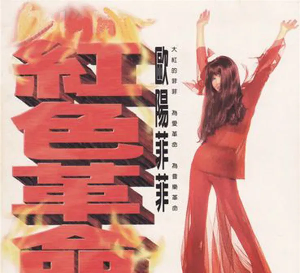 [2002][内地][欧阳菲菲]《红色革命》WAV_分轨_318.2M[百度盘]