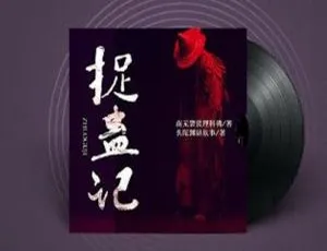 头陀渊主播《捉蛊记》473讲有声小说 百度云音频合集下载-小文资源网